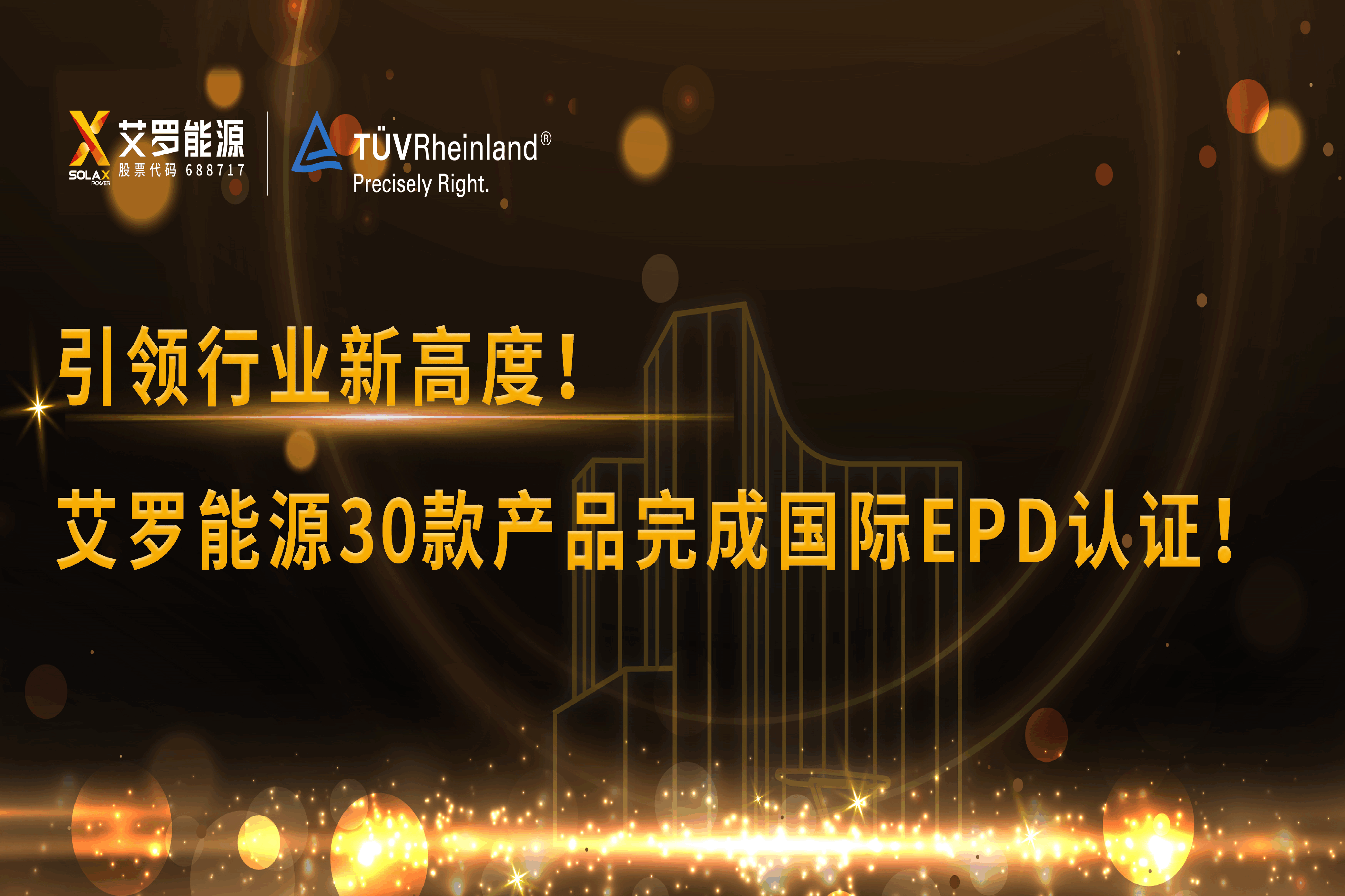 企业资讯 | 引领行业新高度！九游会国际能源30款产品完成国际EPD认证!