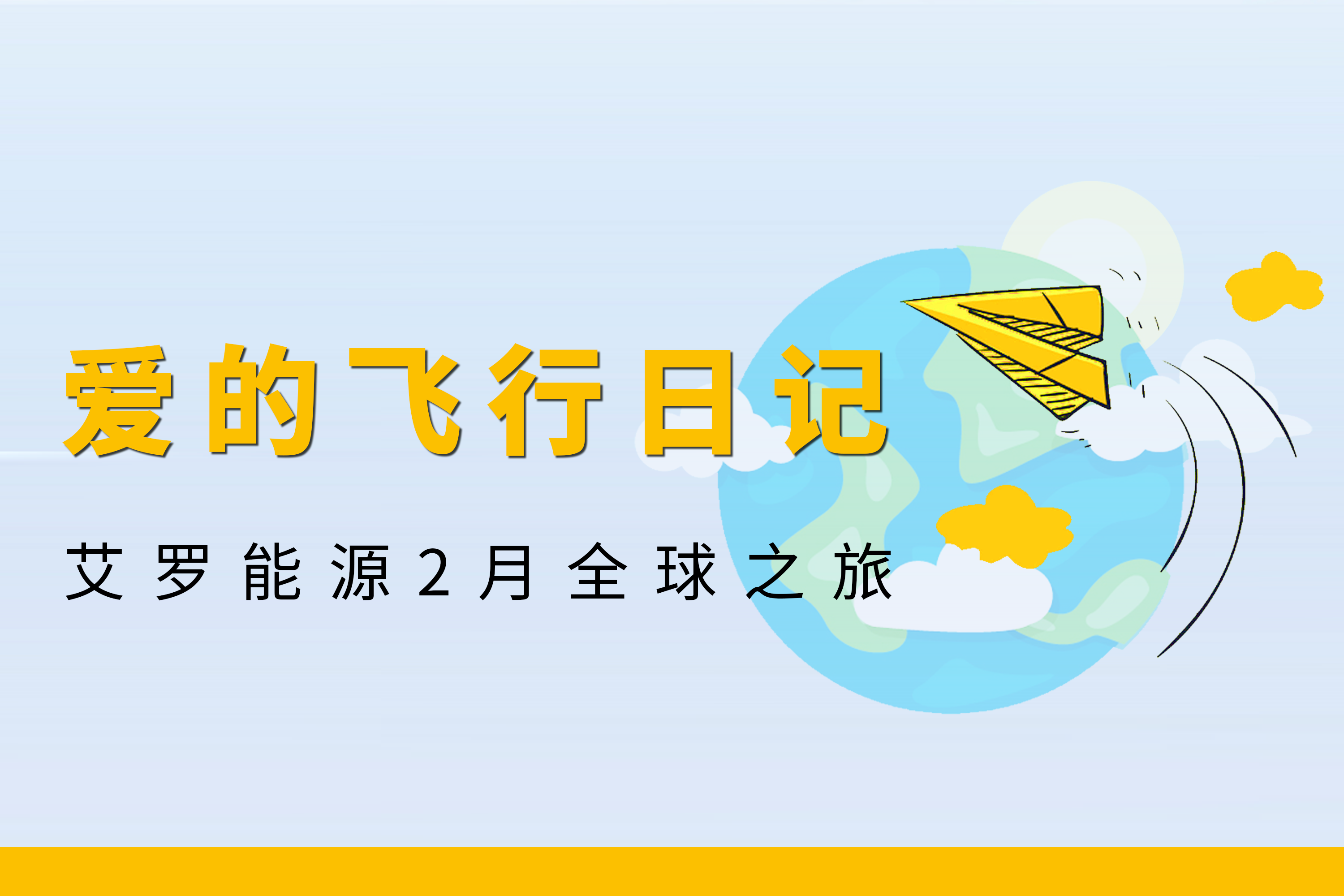 展会回顾 | 九游会国际能源2月全球零碳之旅